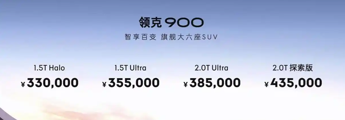 “掀桌子”的来了！领克900开启预售，主打一个“价值普惠”！插图