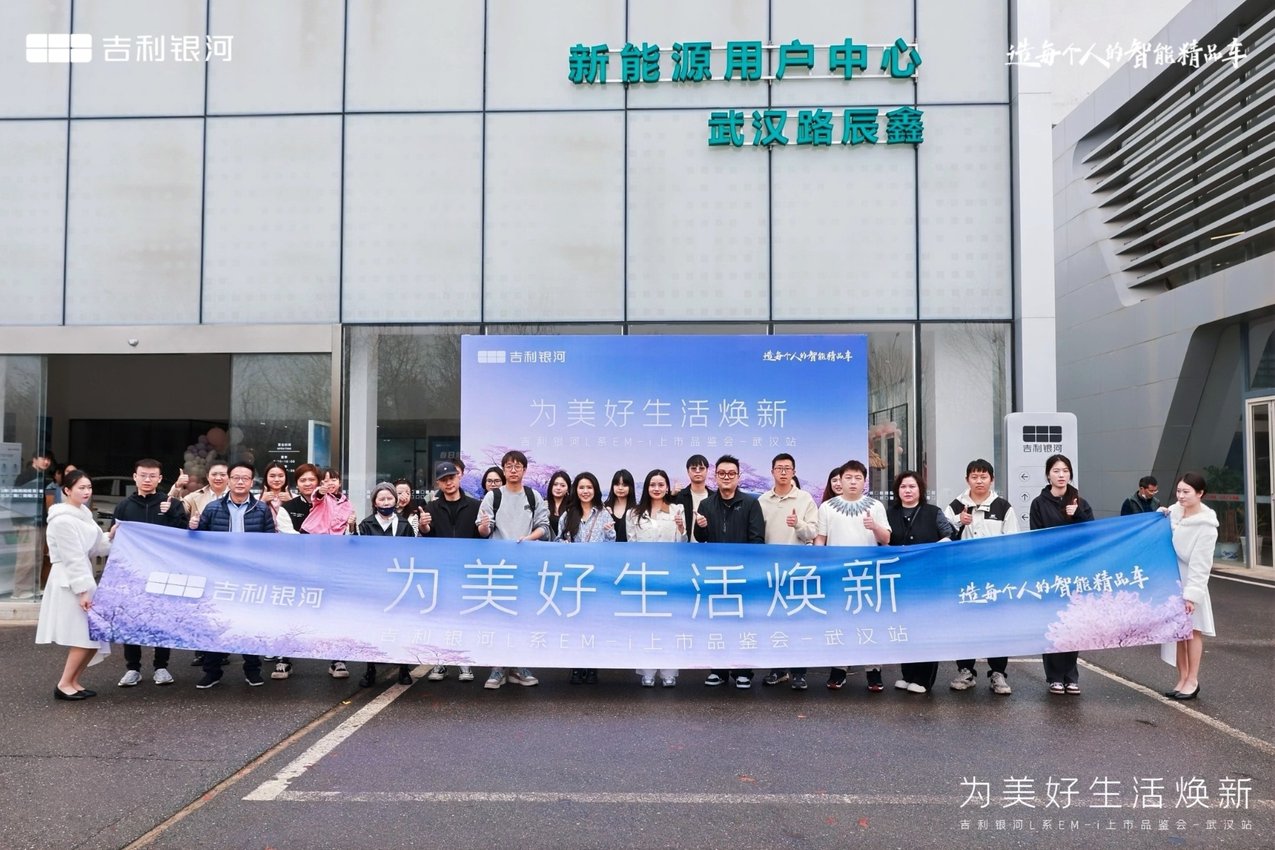 为美好生活焕新，吉利银河L系EM-i武汉上市