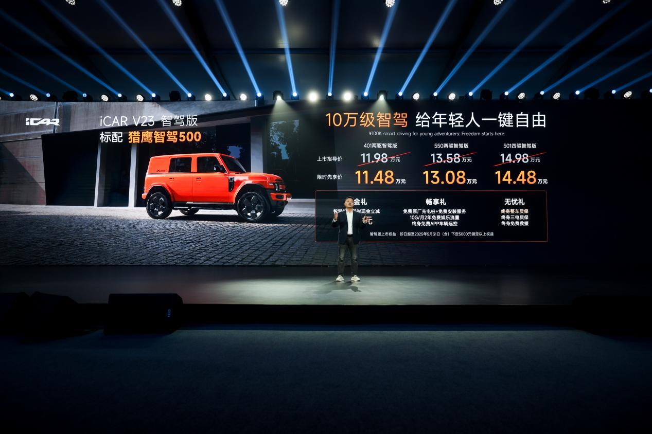 iCAR V23全新版型进阶而来 标配猎鹰智驾500系统 售价11.98万元起