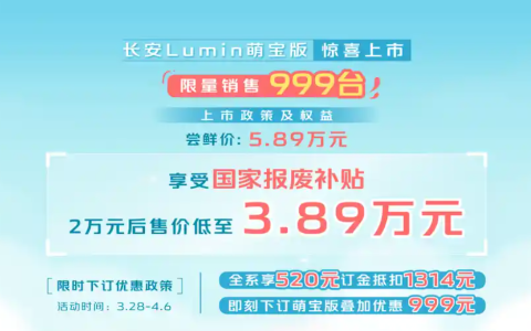 国补后售3.89万元，长安Lumin萌宝版上市，更个性的代步小车
