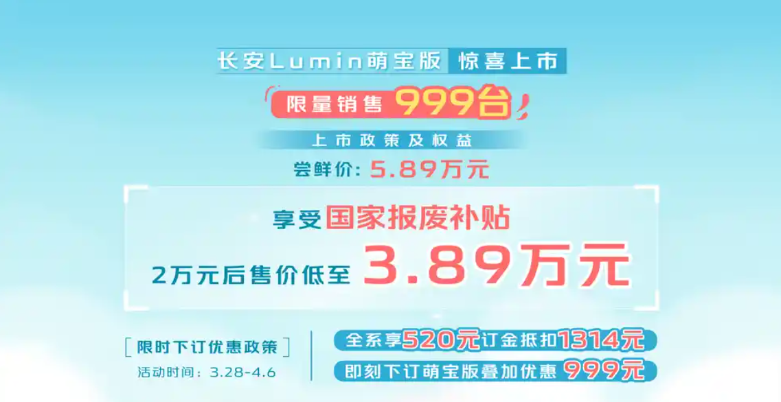 国补后售3.89万元，长安Lumin萌宝版上市，更个性的代步小车