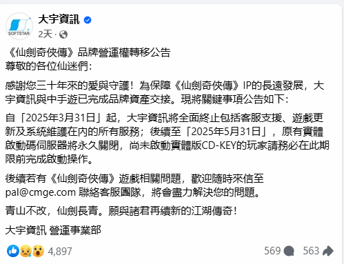 《仙剑》IP交接事件更新：简中玩家服务不受影响