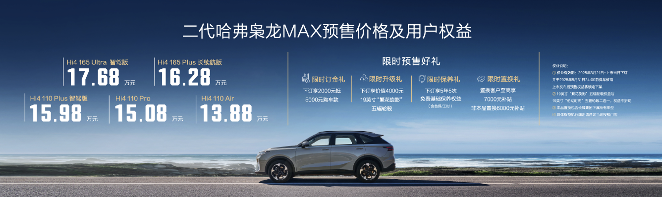 高阶智驾上车即搭载 二代哈弗枭龙MAX开启预售 13.88万起