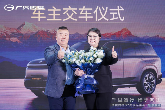 千里智行 始于向往！ 传祺向往S7先享品鉴会燃爆尔滨