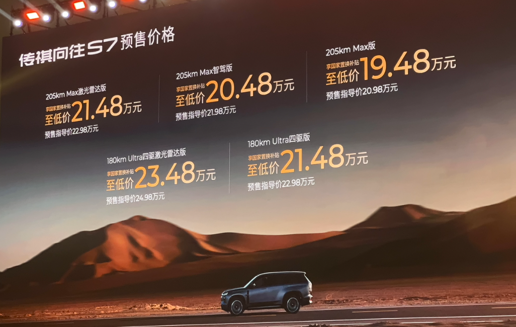 补贴后不到20万，传祺向往S7预售，享受城区智驾不用花大价钱？插图11