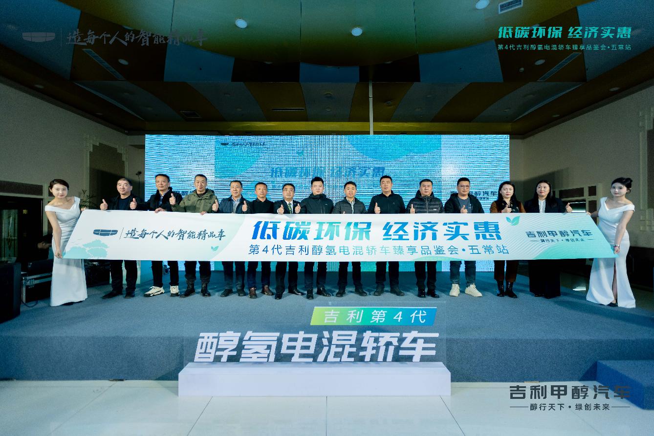 低碳环保 经济实惠  第4代吉利醇氢电混轿车臻享品鉴会五常站圆满落幕插图5