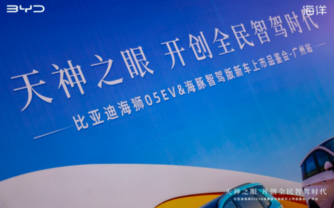 比亚迪海狮05EV&海豚智驾版新车广州上市，全系标配天神之眼，海洋王炸实力出圈！