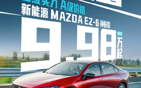 羊毛党狂欢！马自达EZ-6低至9.98万元
