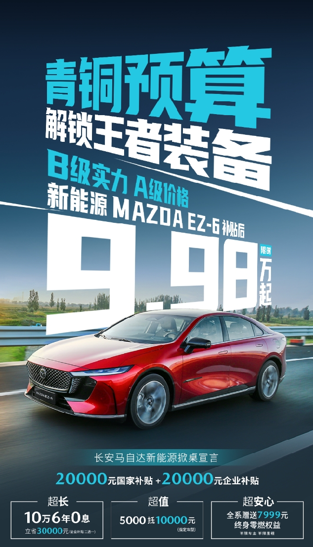 羊毛党狂欢！马自达EZ-6低至9.98万元插图