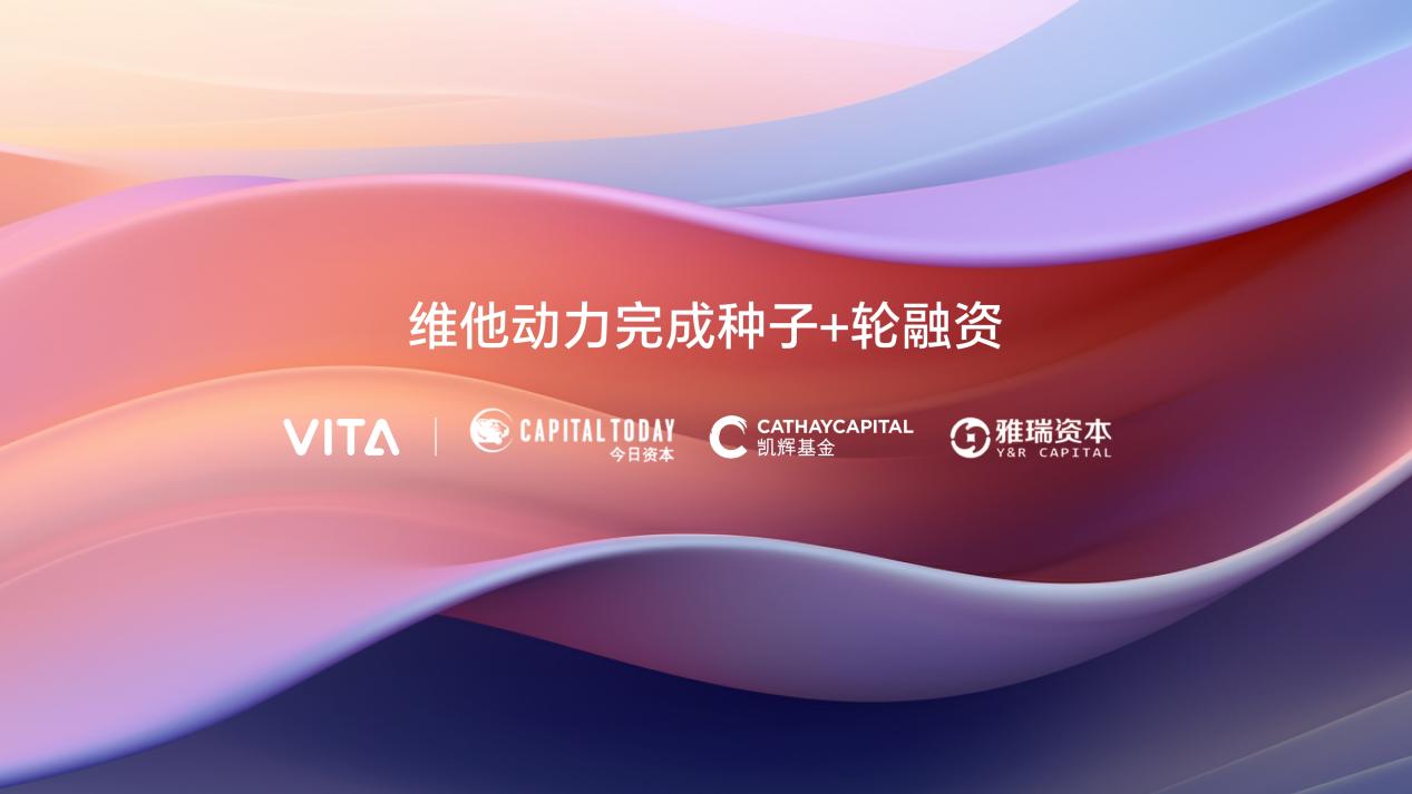 维他动力种子轮融资2亿元，今年底发布首款消费级机器人产品