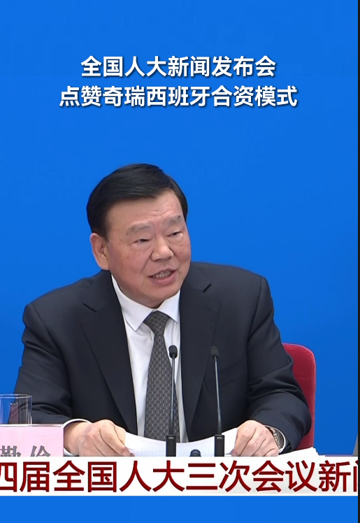 两会发言人点赞奇瑞！“小例子”中有“大道理”插图1