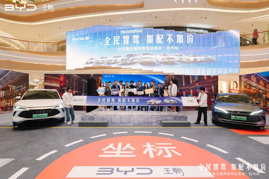 全民智驾 加配不加价—比亚迪王朝网智驾品鉴会 杭州站插图9 全民智驾 加配不加价—比亚迪王朝网智驾品鉴会 杭州站插图9