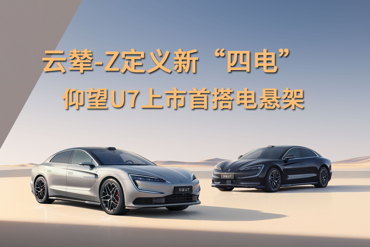 云辇-Z定义新“四电”，仰望U7上市首搭电悬架插图