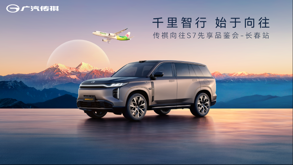 千里智行 始于向往 传祺向往S7先享品鉴会长春站即将启航插图 千里智行 始于向往 传祺向往S7先享品鉴会长春站即将启航插图
