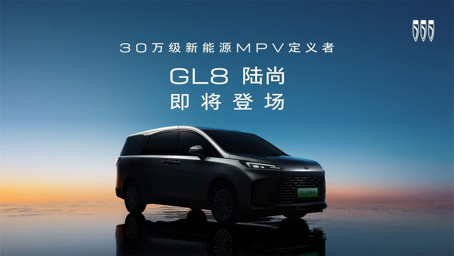 新能源MPV再添新丁 GL8陆尚将于上半年上市并交付