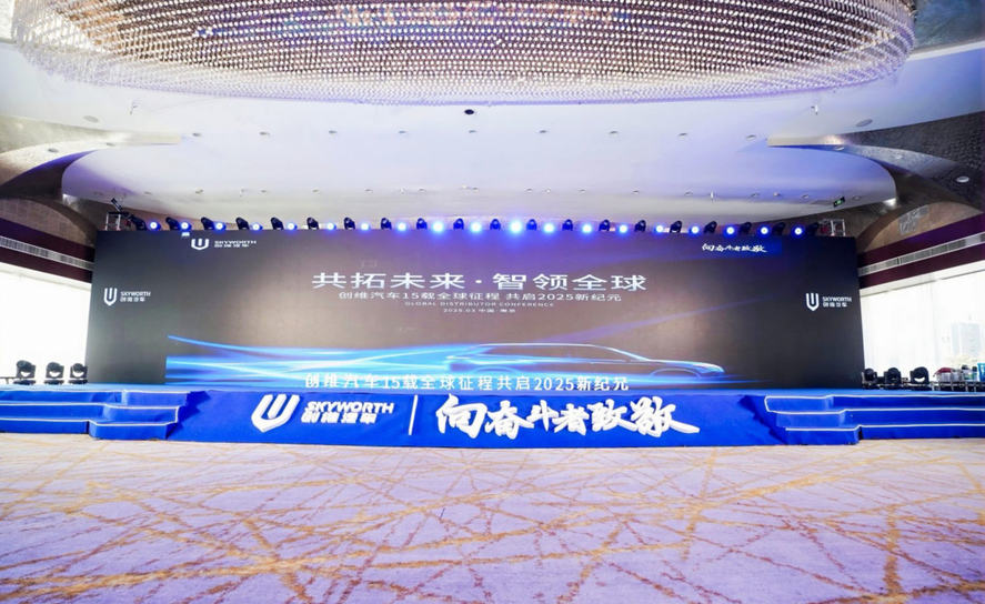 聚焦全球化与技术创新 创维汽车2025战略发布会圆满落幕插图 聚焦全球化与技术创新 创维汽车2025战略发布会圆满落幕