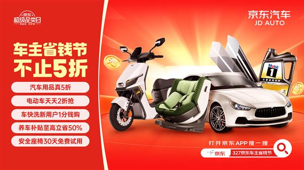 新用户1分钱洗车不限量！京东汽车“车主省钱节”3月27日高潮来袭