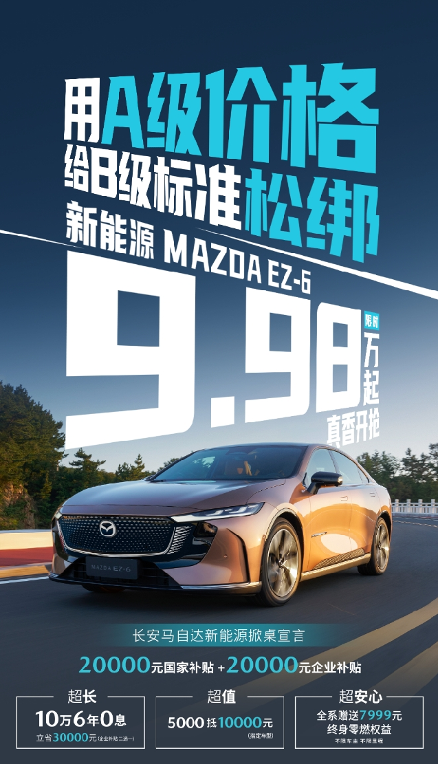羊毛党狂欢！马自达EZ-6低至9.98万元插图8