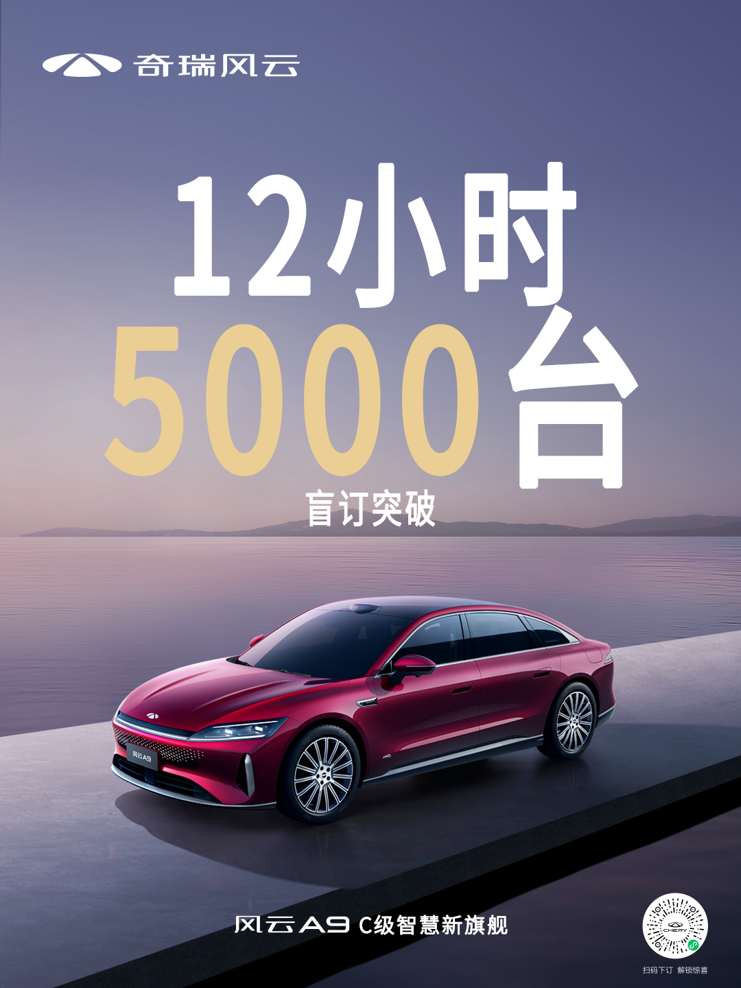 新车｜9.9元解锁C级智慧新旗舰 奇瑞风云A9开启盲订 推动技术平权插图