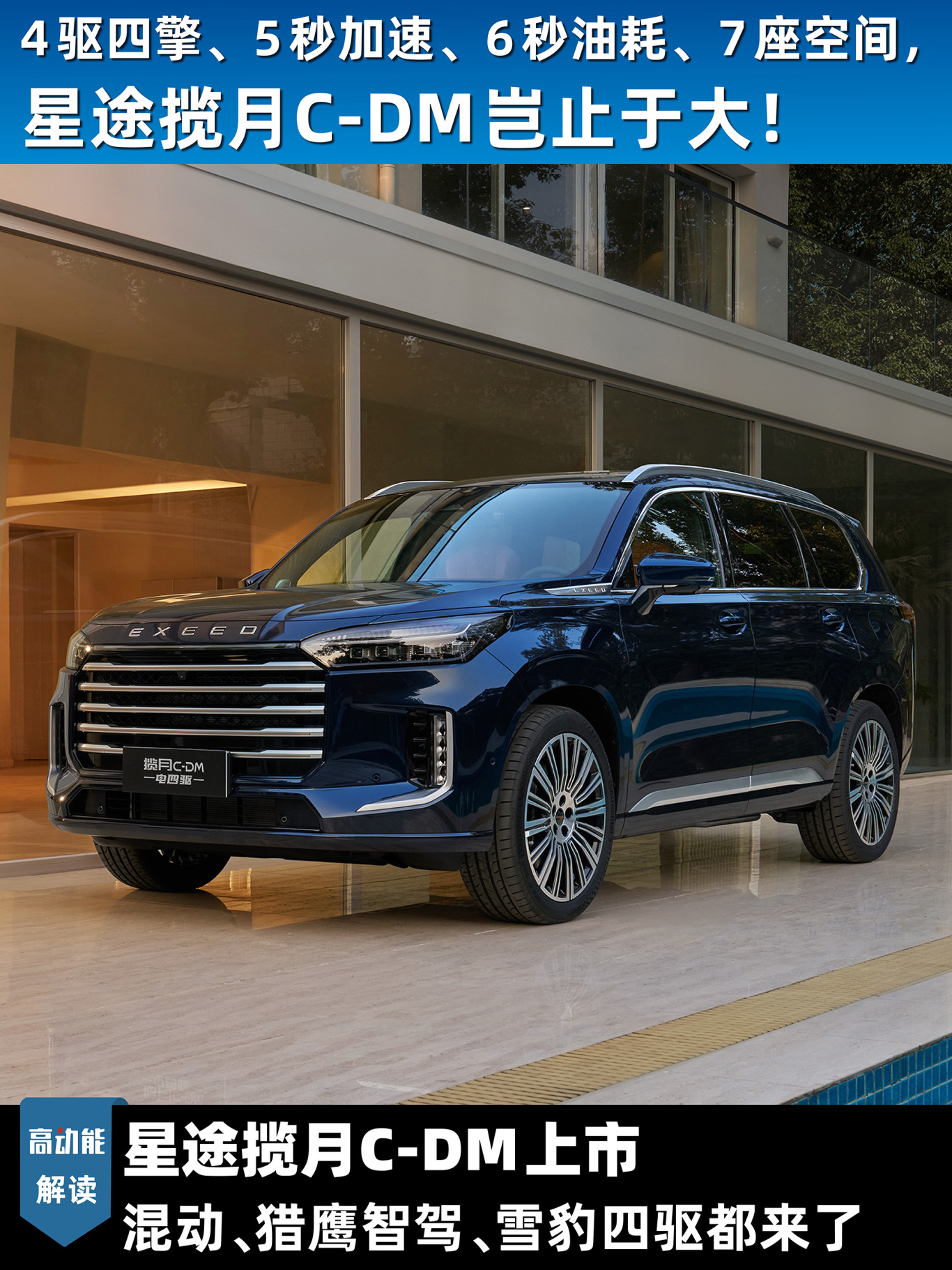 星途揽月C-DM上市 混动、猎鹰智驾、雪豹四驱都来了,20.99万起插图 星途揽月C-DM上市 混动、猎鹰智驾、雪豹四驱都来了,20.99万起
