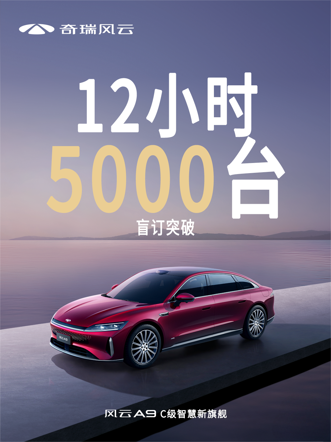 奇瑞风云A9全球首发盲订开启,定义中国豪华智能新标杆插图 奇瑞风云A9全球首发盲订开启,定义中国豪华智能新标杆插图