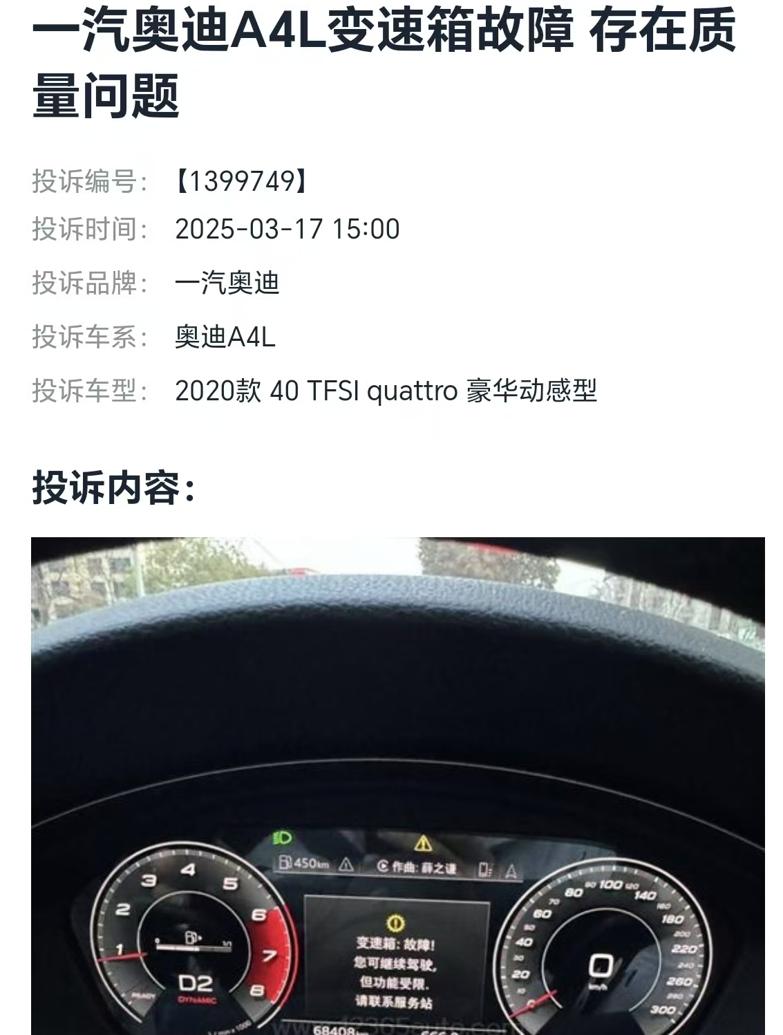 一汽奥迪A4L上315投诉榜前五,车辆通病是改不了还是不想改?插图4 一汽奥迪A4L上315投诉榜前五,车辆通病是改不了还是不想改?插图4