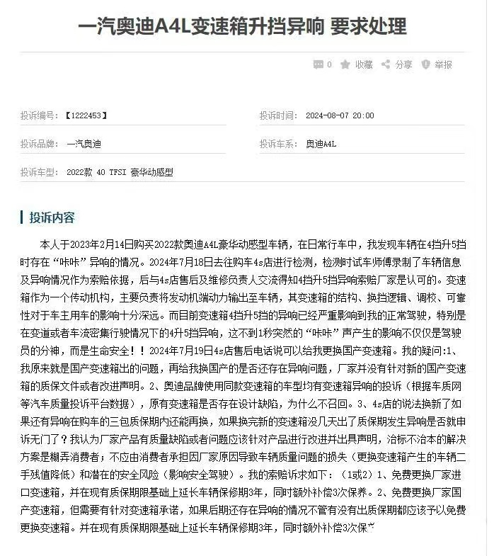 一汽奥迪A4L上315投诉榜前五,车辆通病是改不了还是不想改?插图5 一汽奥迪A4L上315投诉榜前五,车辆通病是改不了还是不想改?插图5