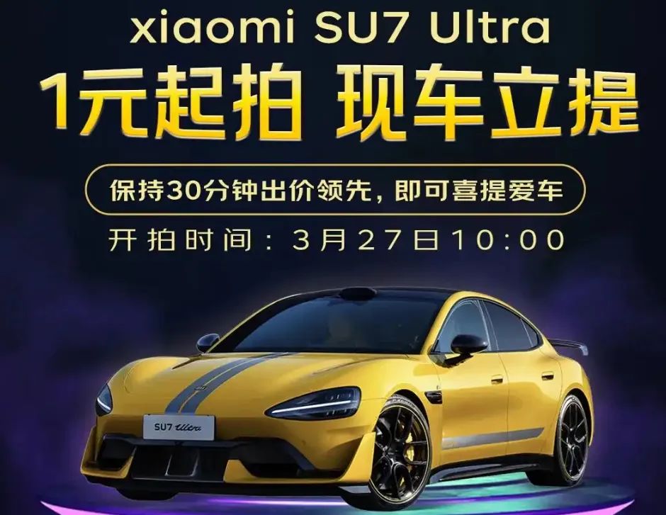 小米SU7 Ultra“1元起拍”，可能比“一口价”还狠