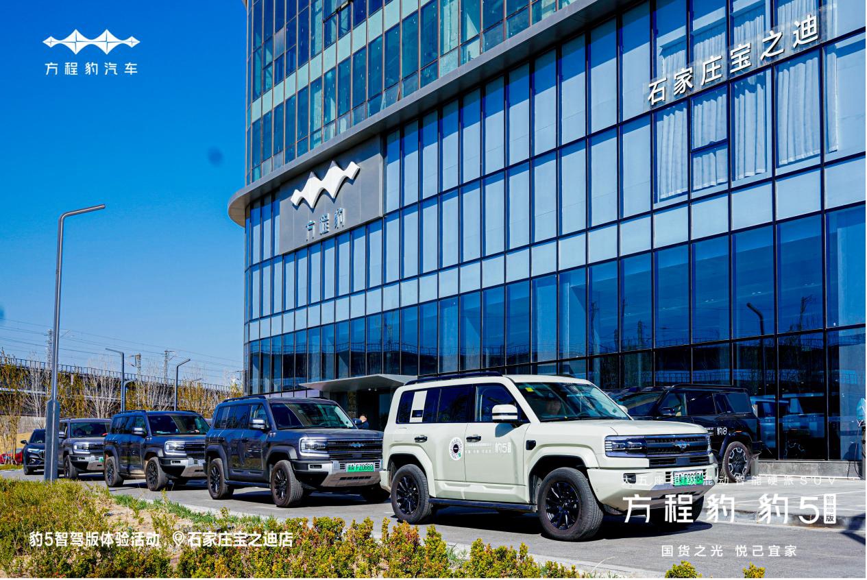 石家庄宝之迪方程豹豹5智驾版试驾暨公益之行圆满收官