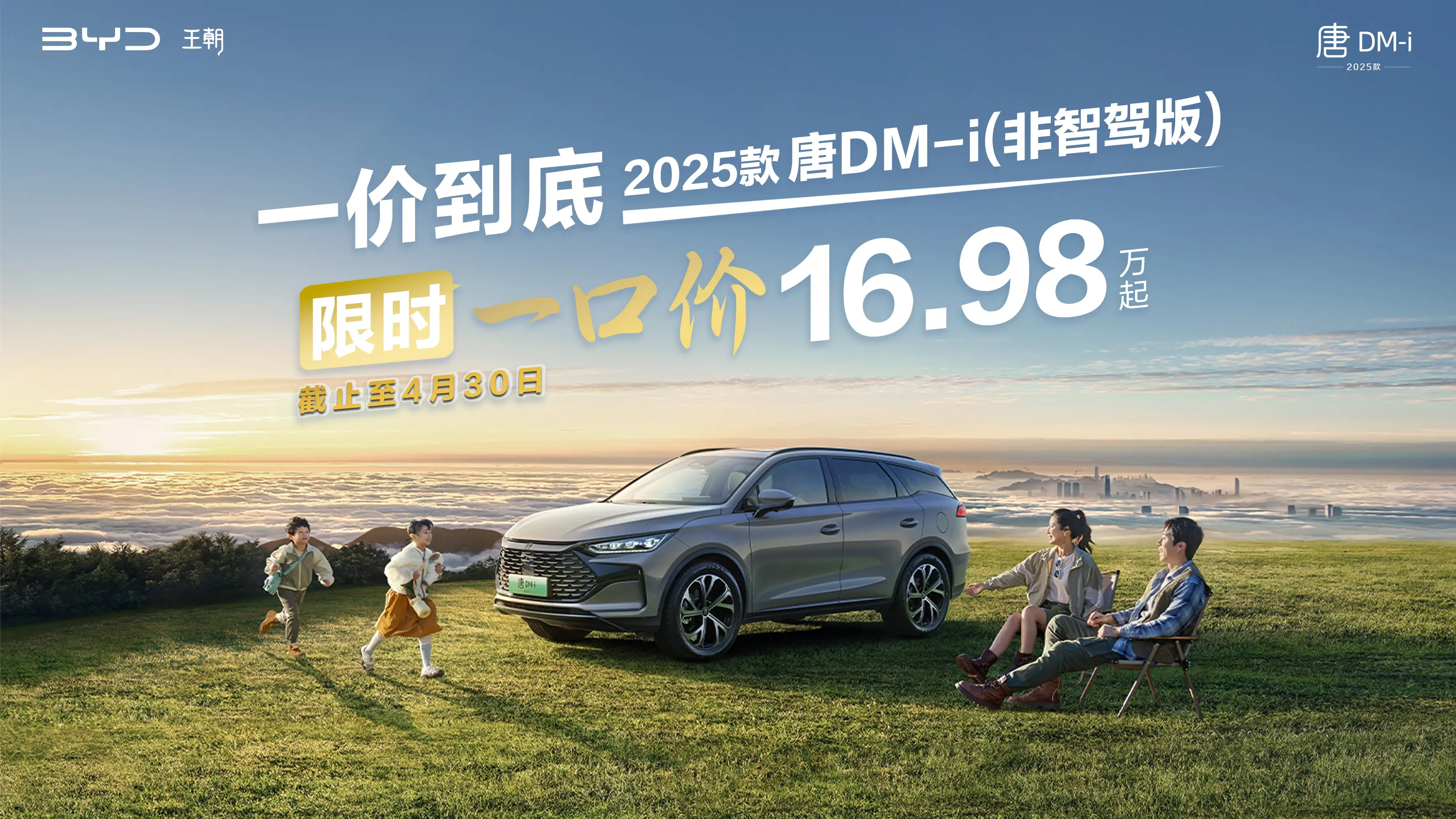 比亚迪王朝网官宣“限时一口价”，覆盖4款非智驾版现车