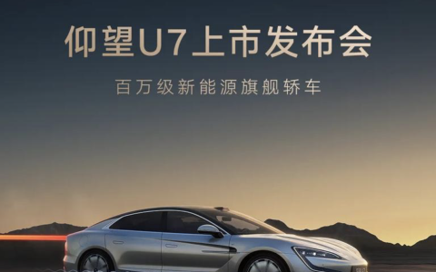 仰望U7上市发布会定档3月27日 搭载易四方平台技术