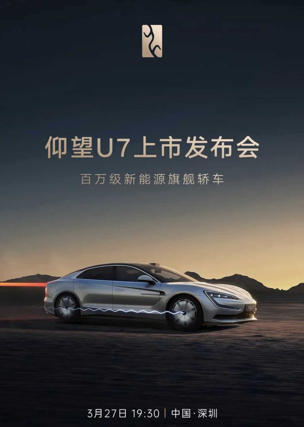 仰望U7上市发布会定档3月27日 搭载易四方平台技术