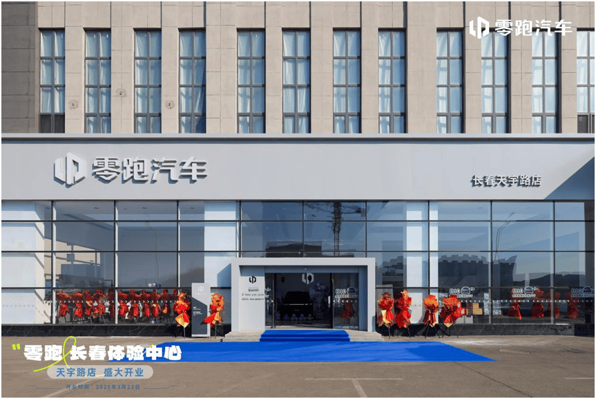 长春零跑体验中心天宇路店盛大开业插图 长春零跑体验中心天宇路店盛大开业