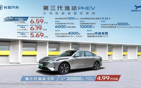 补贴后售价5.69万元起，国民家轿长安第三代逸动PHEV再续传奇