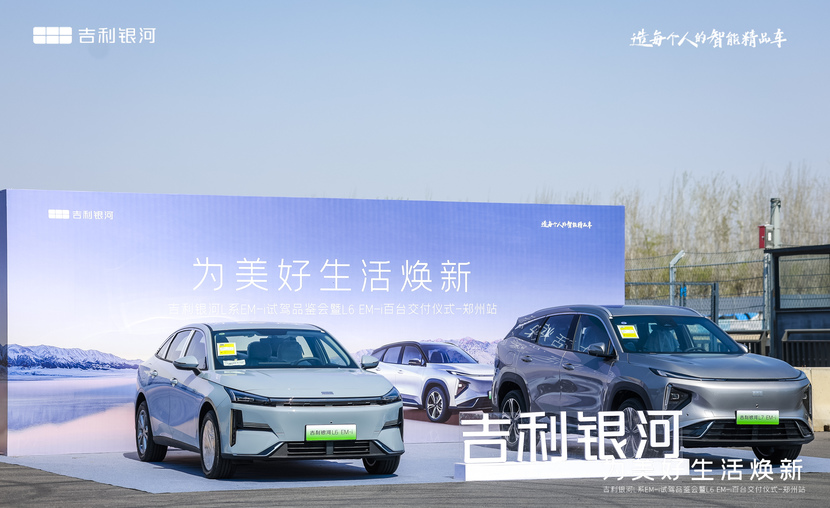 吉利银河L系EM-i试驾品鉴会郑州站 圆满落幕插图6