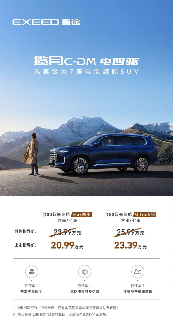 重新定义中大型混动SUV标杆 星途揽月C-DM上市 售价20.99万起