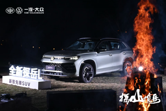 一汽-大众全新探岳L西南首试 以山为证诠释硬核实力