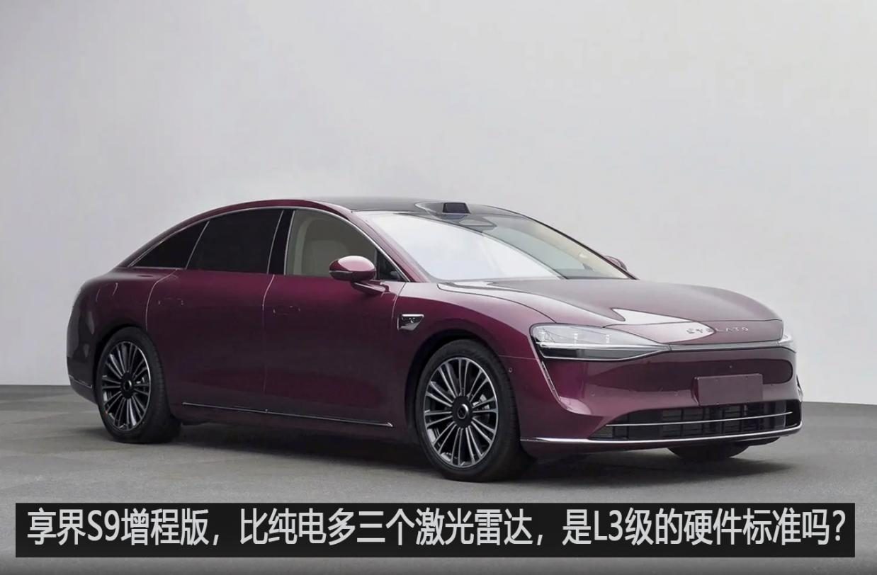 享界S9增程版，比纯电多三个激光雷达，是L3级的硬件标准吗？