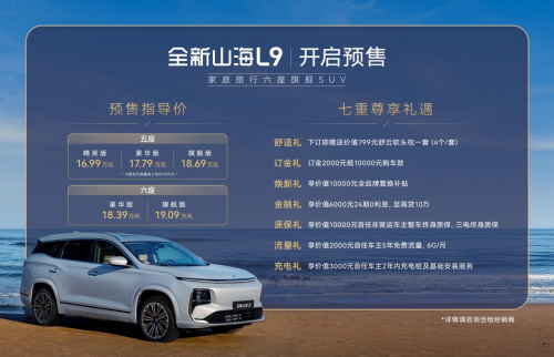 每座都是VIP！捷途全新山海L9 16.99万元起开启预售