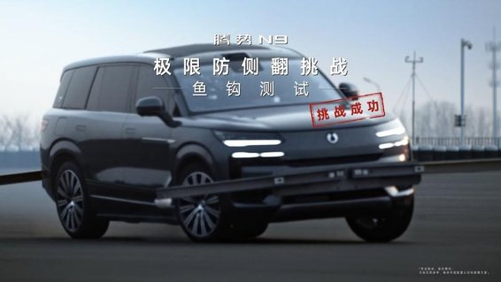 腾势N9通过鱼钩测试 展现出其极致的操控安全性能