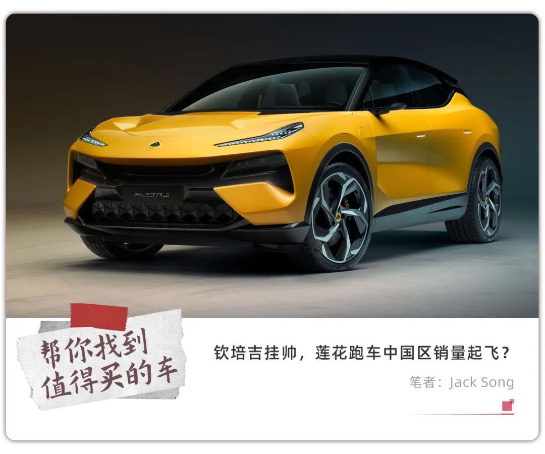 钦培吉任莲花跑车中国区总裁,能否复制“沃尔沃”的成功?插图 钦培吉任莲花跑车中国区总裁,能否复制“沃尔沃”的成功?