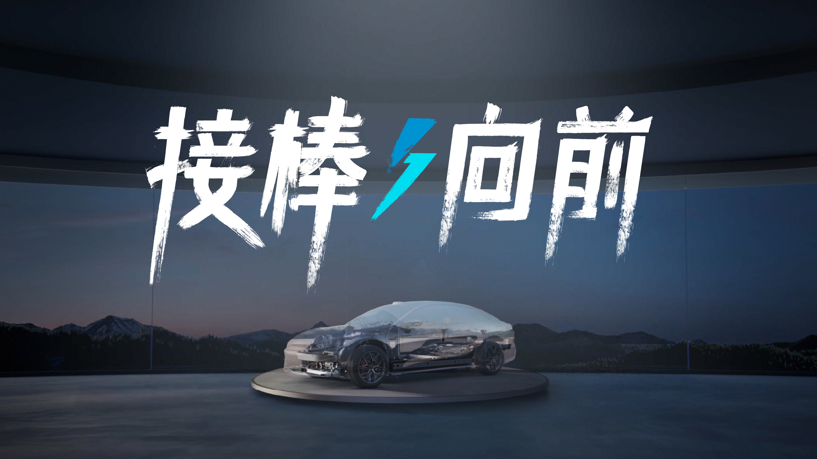 前者铺路，后者超越，王传福说中国汽车用技术接棒向前