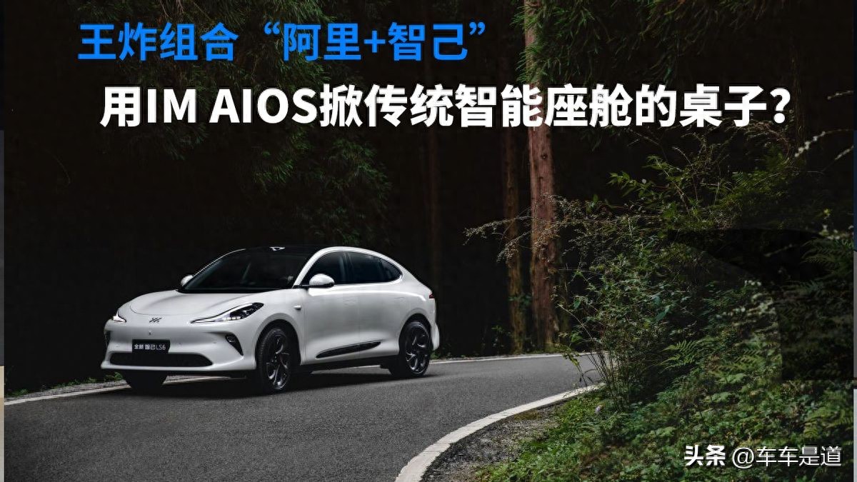 阿里携手智己发布智己IM AIOS，“AI汽车”来了?