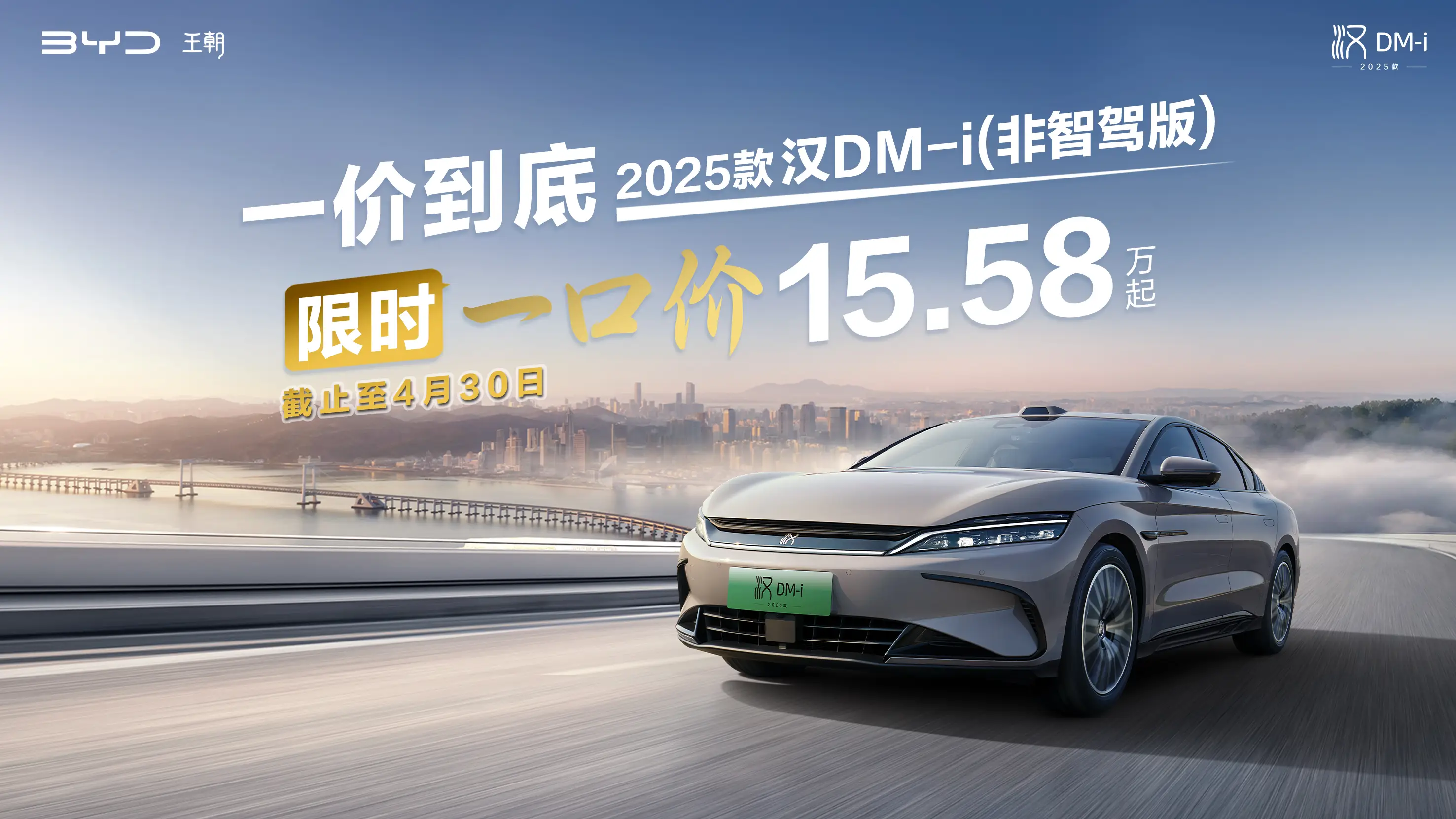 比亚迪王朝网官宣“限时一口价”，覆盖4款非智驾版现车