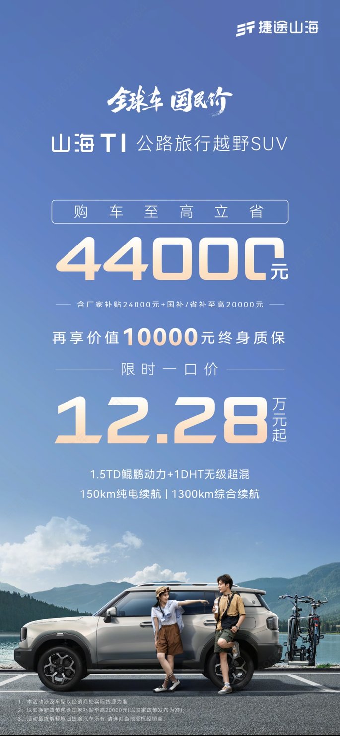 捷途山海T1限时钜惠放心购，购车至高立省44000元！