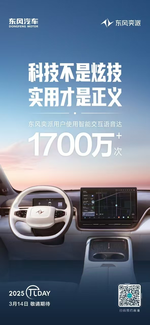 东风奕派2025πDAY正式开幕