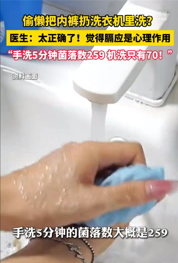 医生用数据力证机洗内裤比手洗干净  网友评论却亮了