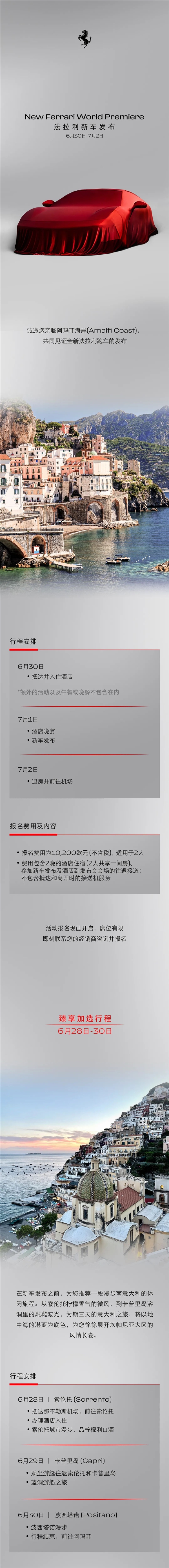 法拉利新车发布会限量席位开放！8万元即可见证超跑诞生