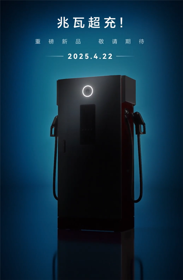 每分钟补电20度 电动重卡补能无忧！华为兆瓦超充新品发布定档