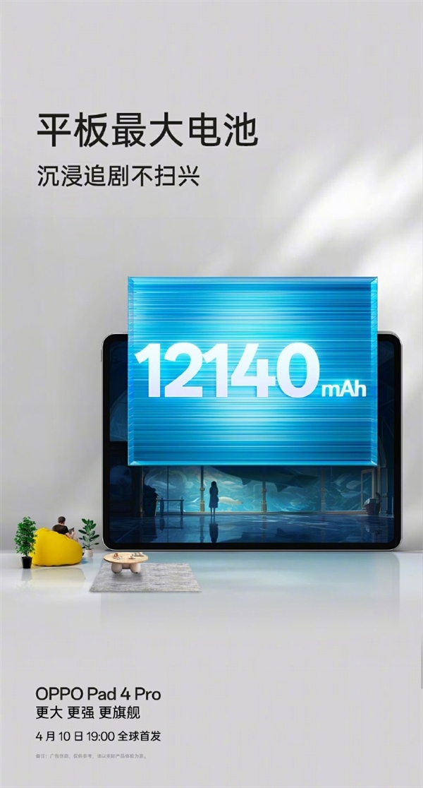 12140mAh！OPPO Pad 4 Pro官宣：内置平板领域最大容量电池
